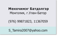 Менхчимэг Батдэлгэр Менхчимэг-Батдэлгэр_Монголия.png