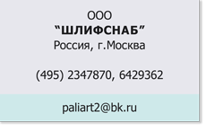 ООО ШЛИФСНАБ ООО-ШЛИФСНАБ.png