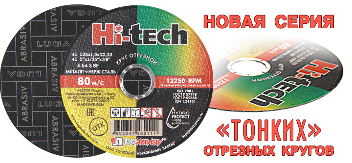 Новая серия "тонких" отрезных кругов "Hi-tech" Новая серия "тонких" отрезных кругов "Hi-tech"