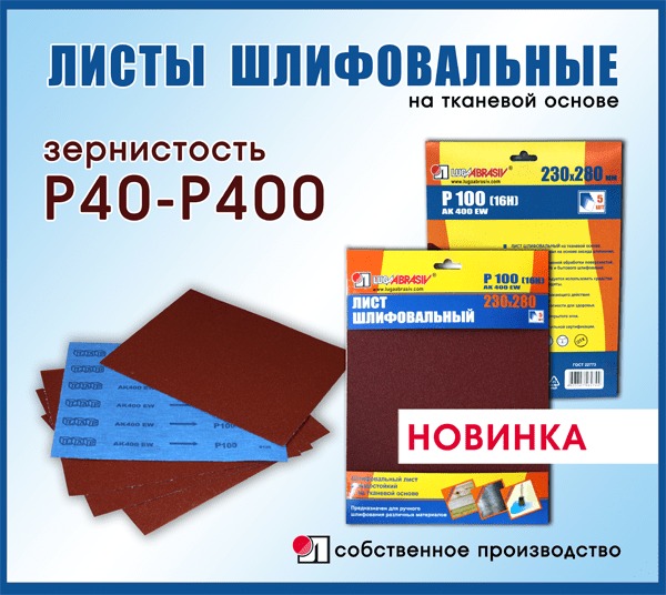 ОАО «Лужский абразивный завод» запустил в производство листы шлифовальные