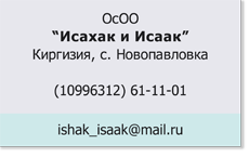 ОсОО_Исхак-и-Исаак_Киргизия.png ОсОО_Исхак-и-Исаак_Киргизия.png