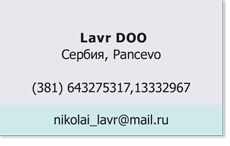 Lavr-DOO_Сербия.png