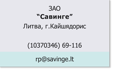 ЗАО Савинге ЗАО_Савинге_Литва.png