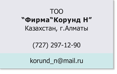 TOO_Корунд-Н_Казахстан.png